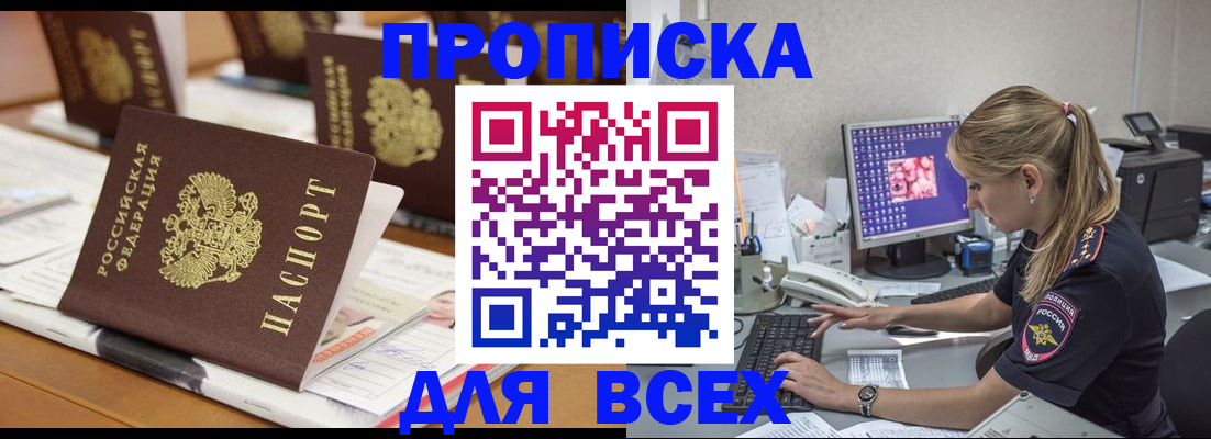 прописка 2025 в Канске