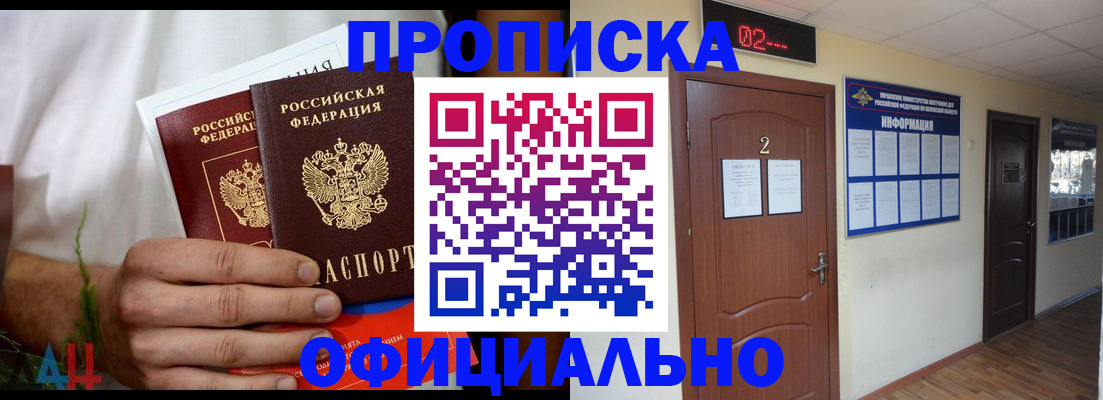 прописка законно в Канске