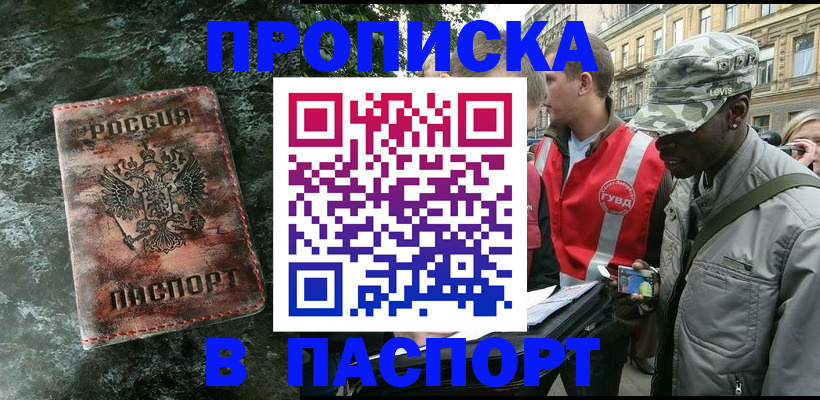 прописка регистрация в Канске